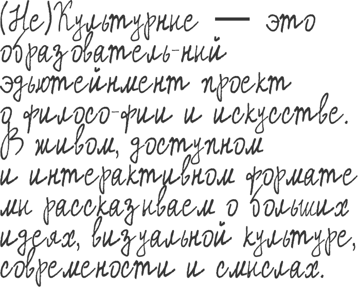 (Не)Культурные — это образовательный/эдьютейнмент проект о философии и искусстве. В живом, доступном и интерактивном формате мы рассказываем о больших идеях, визуальной культуре, современности и смыслах.