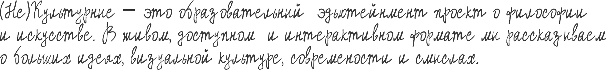 (Не)Культурные — это образовательный/эдьютейнмент проект о философии и искусстве. В живом, доступном и интерактивном формате мы рассказываем о больших идеях, визуальной культуре, современности и смыслах.