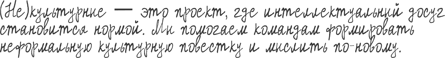 (Не)культурные — проект, где интеллектуальный досуг становится нормой. Помогаем командам формировать неформальную культурную повестку и мыслить по-новому.