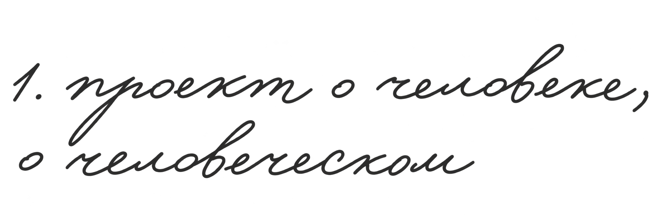 1. проект о человеке, о человеческом